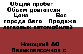  › Общий пробег ­ 100 › Объем двигателя ­ 2 › Цена ­ 225 000 - Все города Авто » Продажа легковых автомобилей   . Ненецкий АО,Великовисочное с.